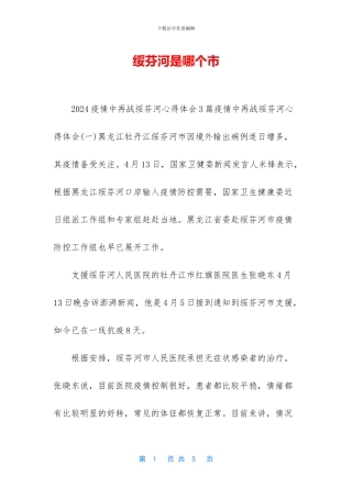 绥芬河是哪个市