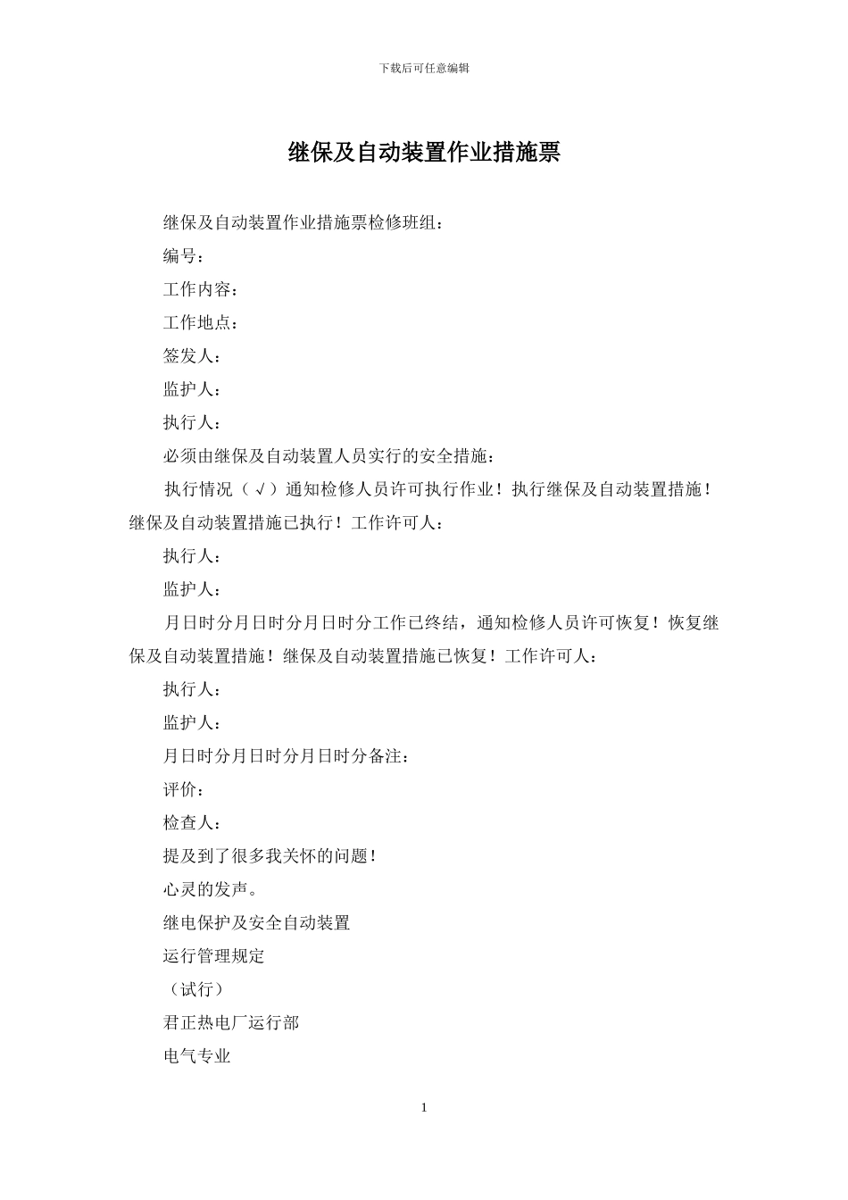 继保及自动装置作业措施票_第1页