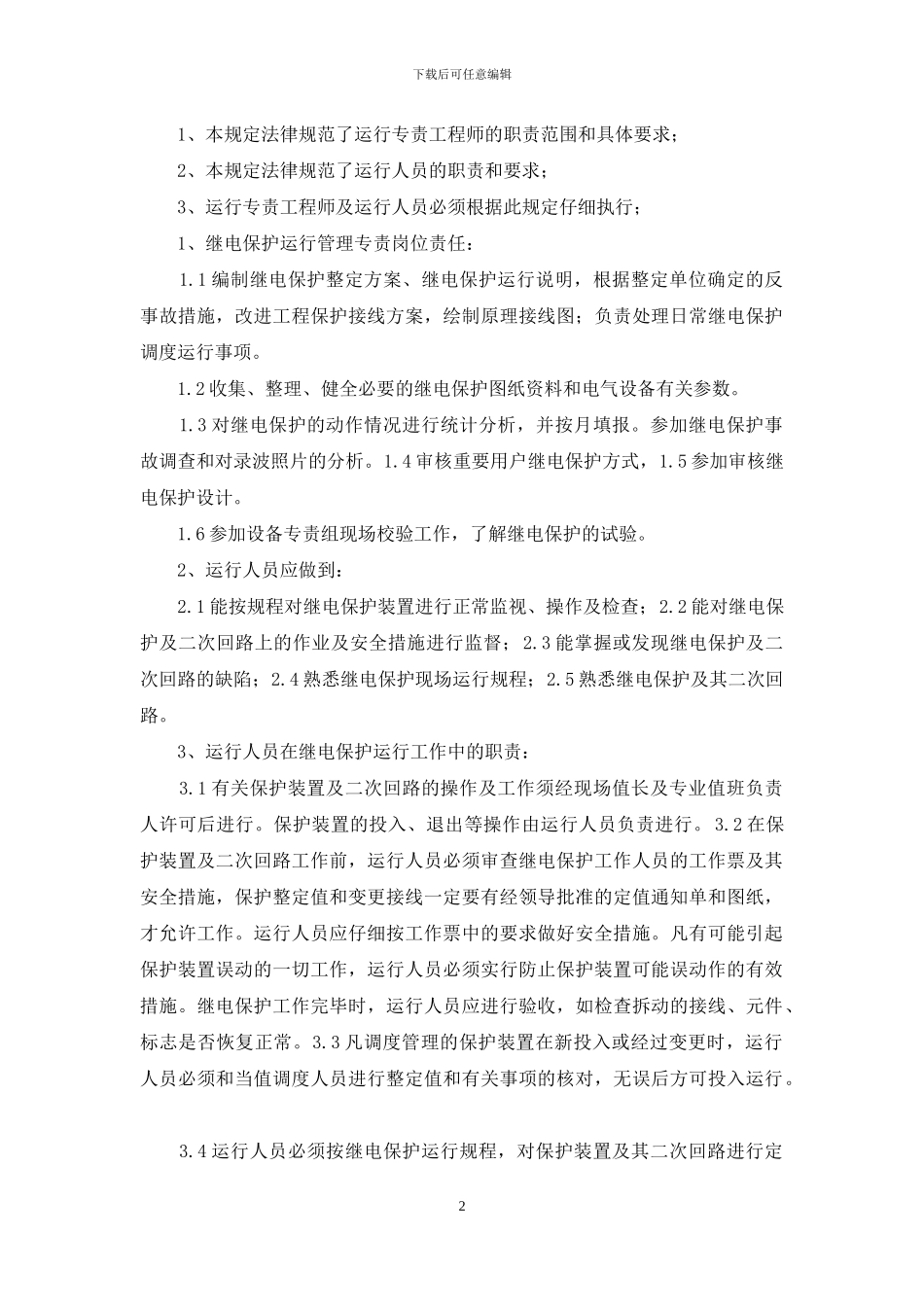 继保及自动装置作业措施票_第2页