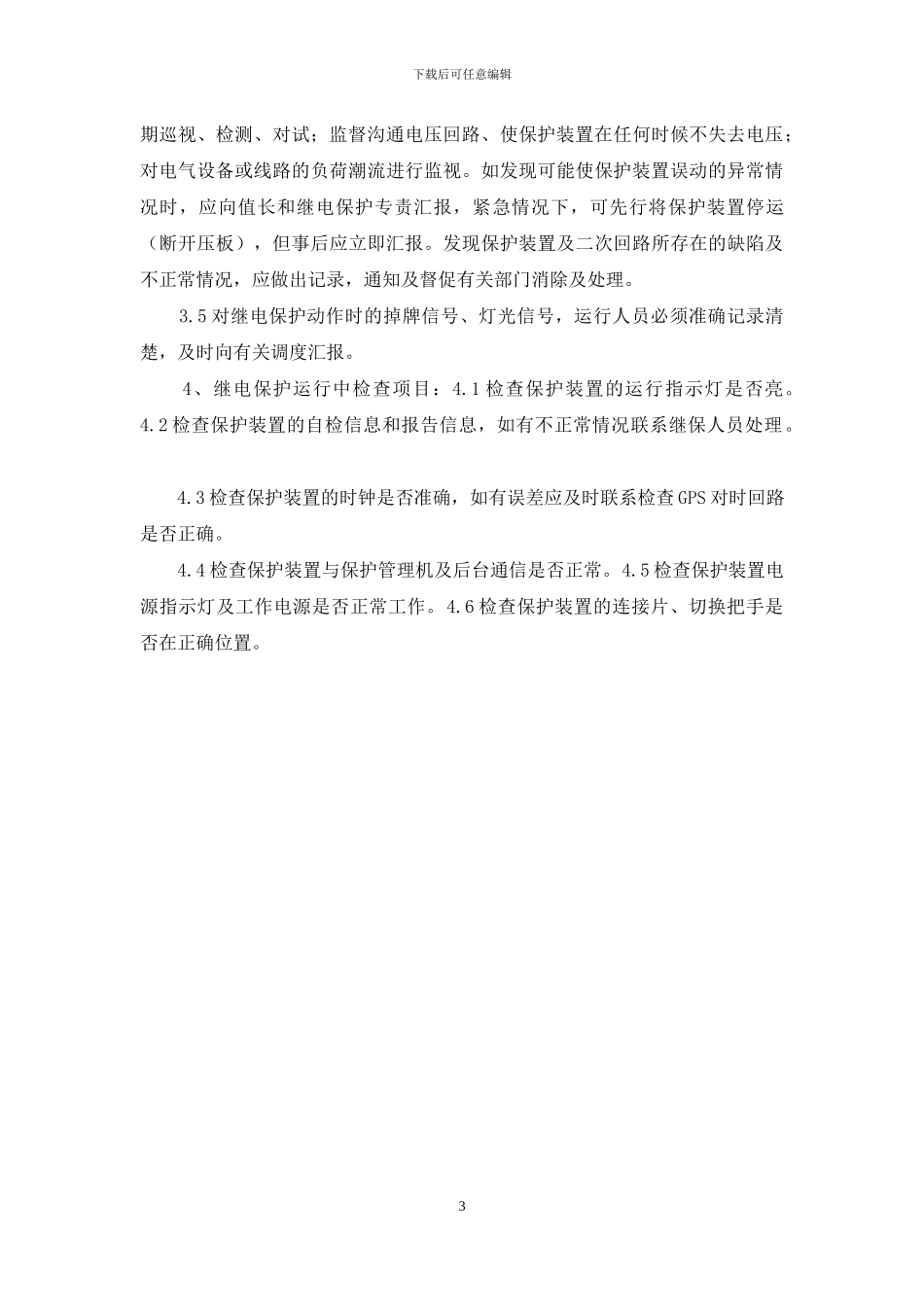 继保及自动装置作业措施票_第3页