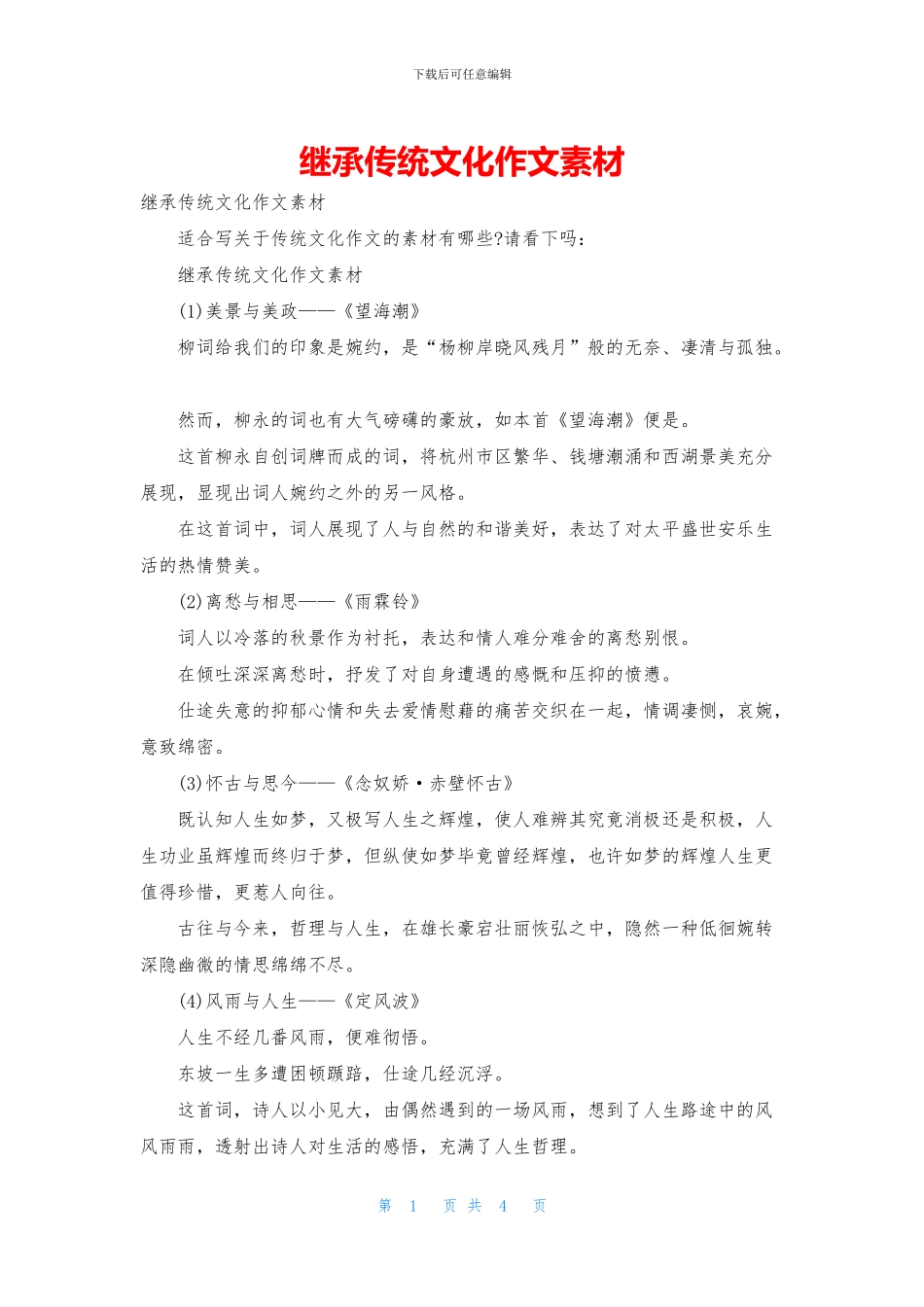 继承传统文化作文素材_第1页