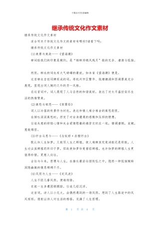 继承传统文化作文素材