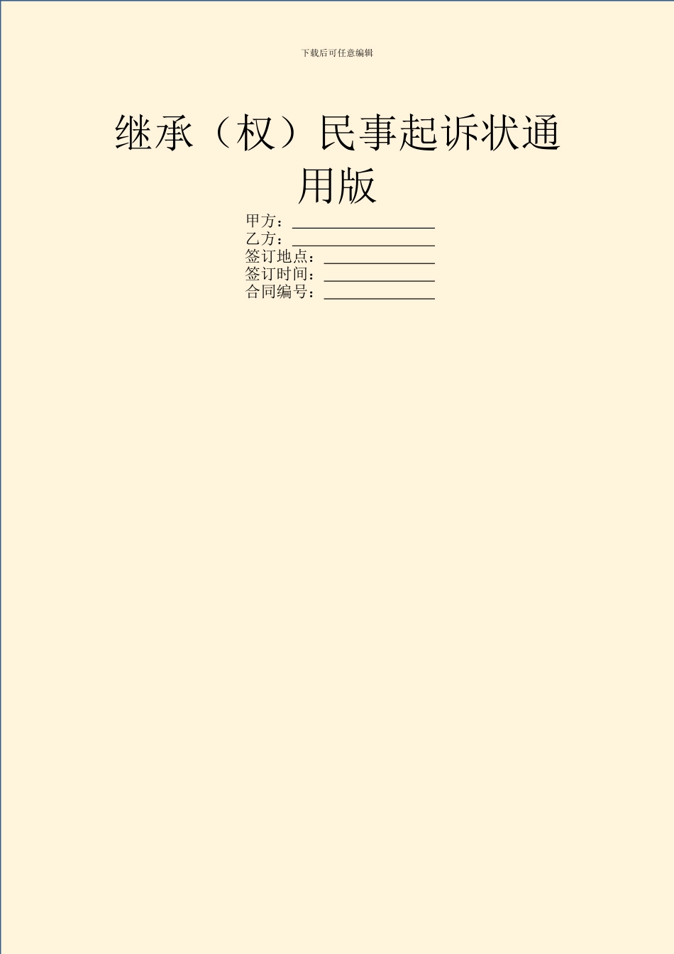 继承民事起诉状通用版_第1页