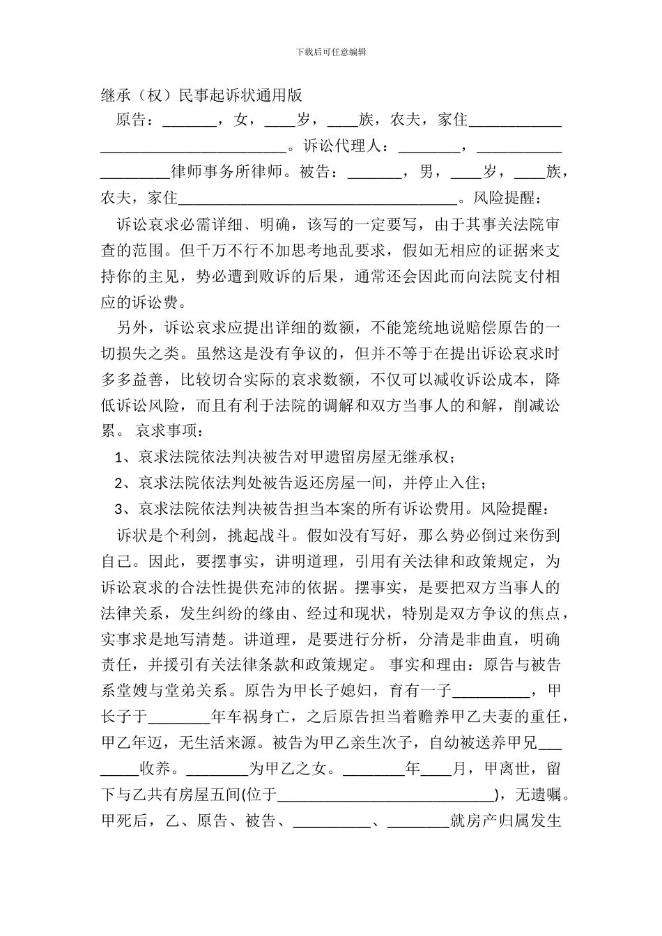 继承民事起诉状通用版_第2页