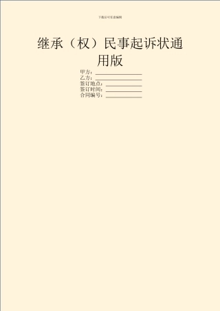 继承民事起诉状通用版