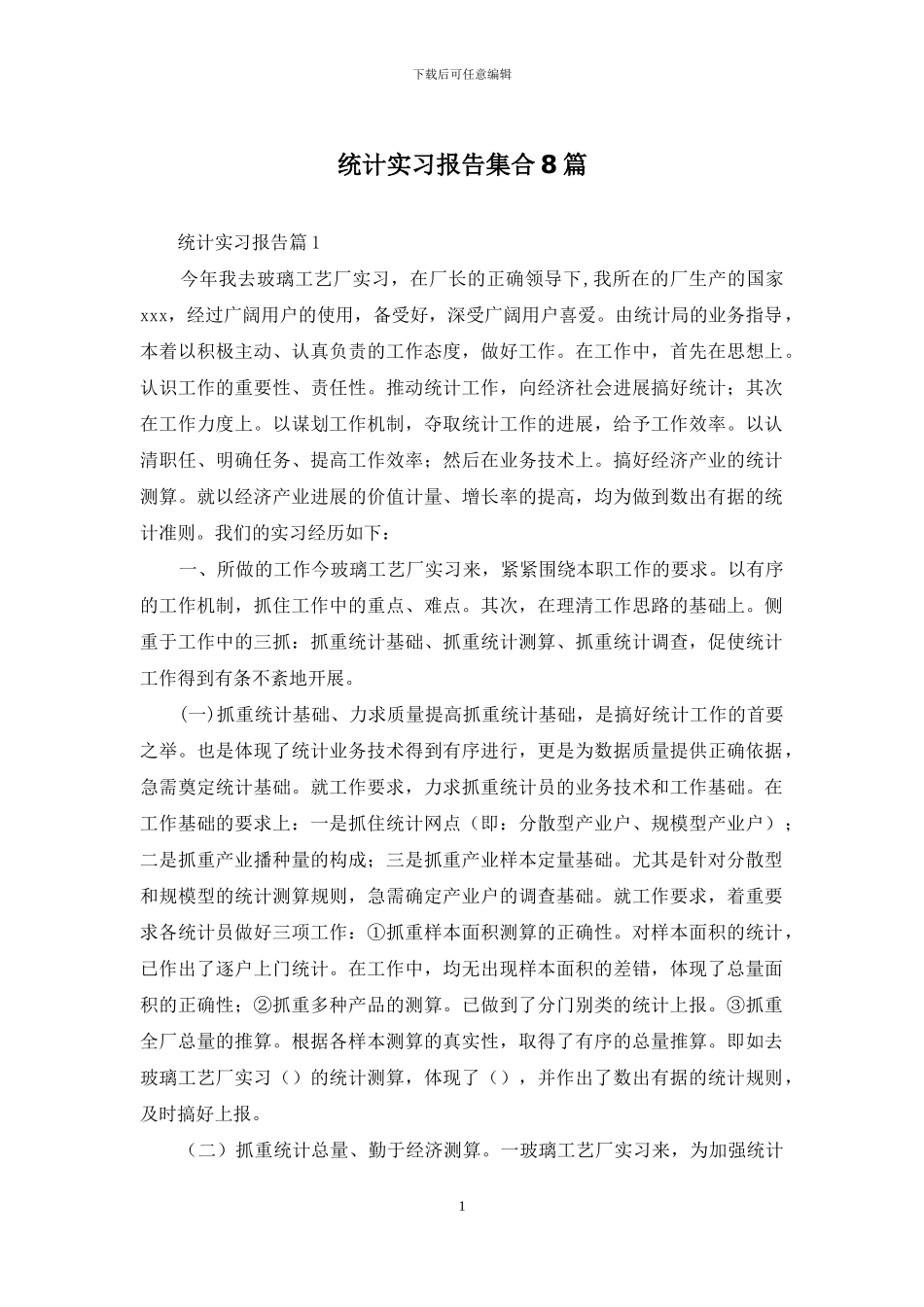 统计实习报告集合8篇_第1页