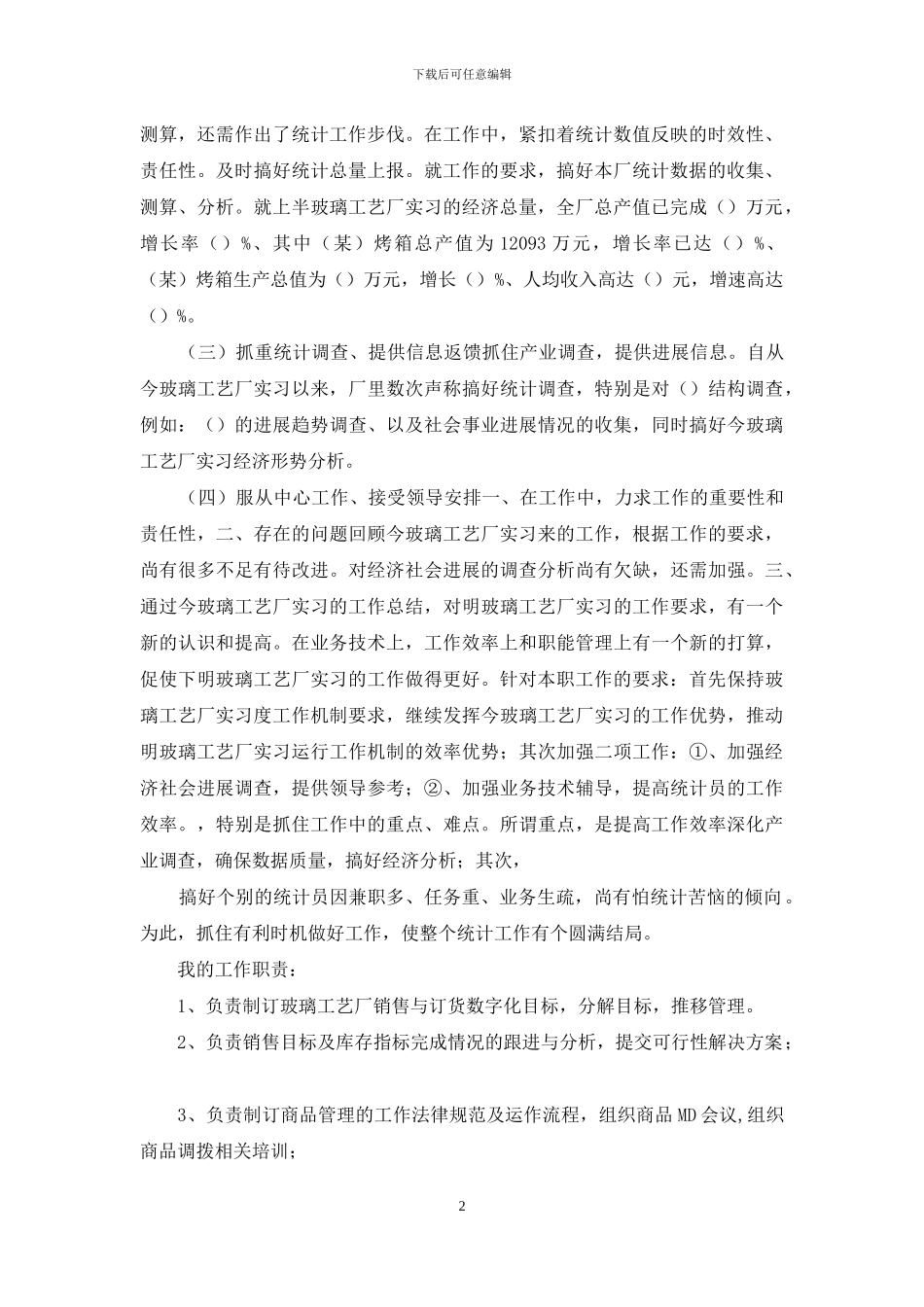 统计实习报告集合8篇_第2页