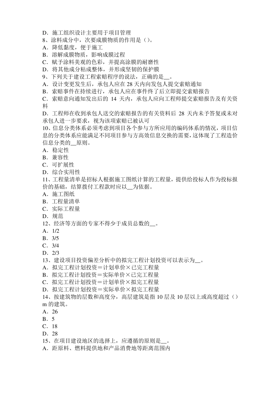 2015年下半年云南造价工程师土建计量：软土地基施工试题_第2页
