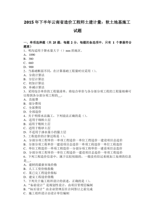 2015年下半年云南造价工程师土建计量：软土地基施工试题