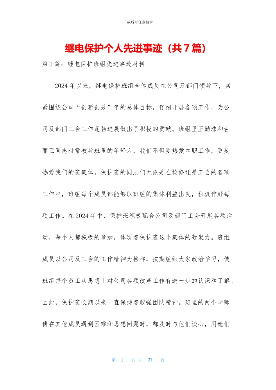 继电保护个人先进事迹_第1页