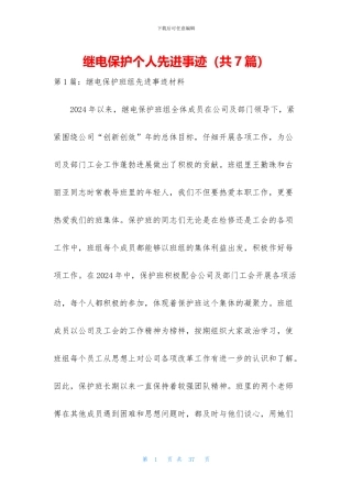 继电保护个人先进事迹