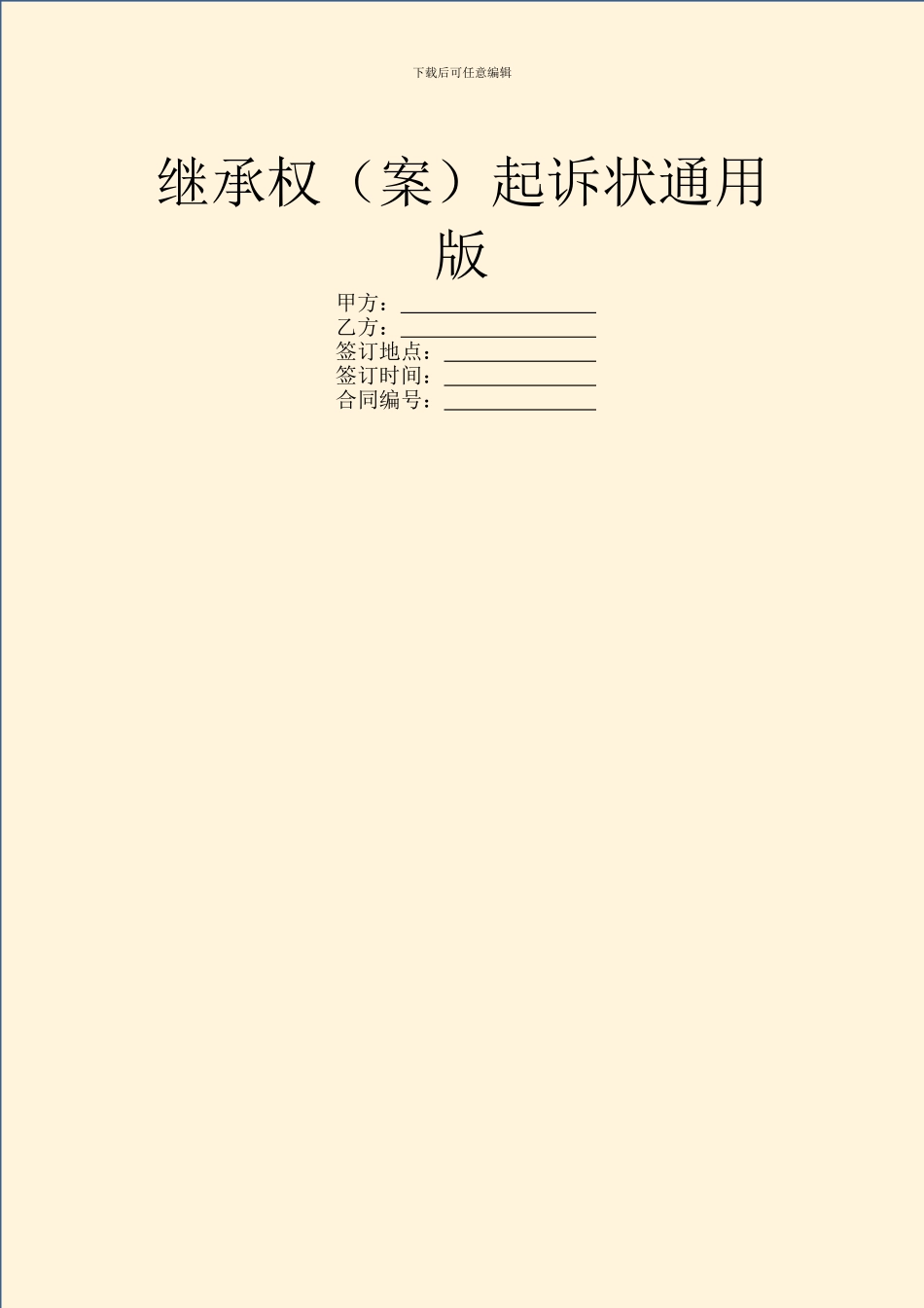 继承权起诉状通用版_第1页