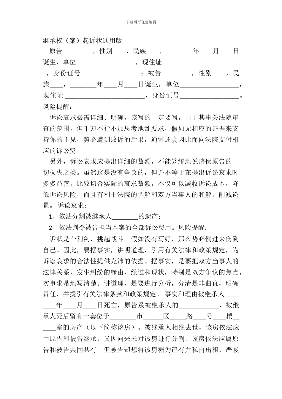 继承权起诉状通用版_第2页