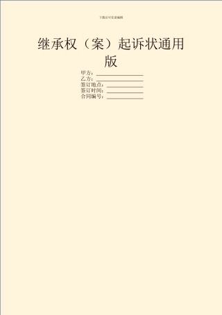 继承权起诉状通用版