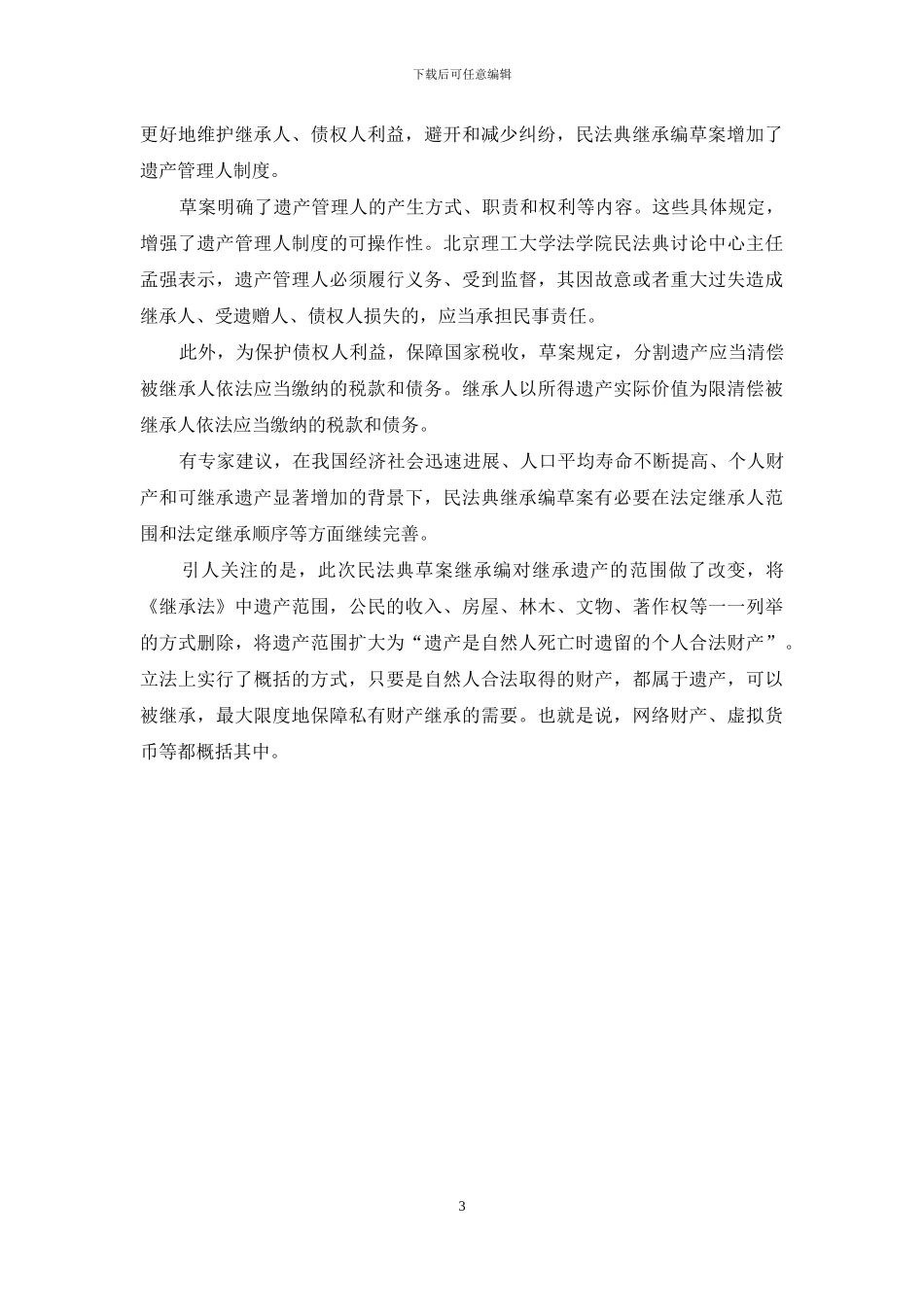 继承编：让继承制度更符合百姓需求_第3页