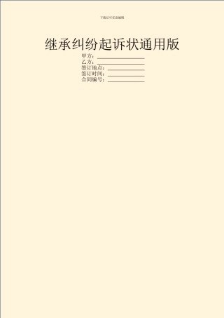 继承纠纷起诉状通用版