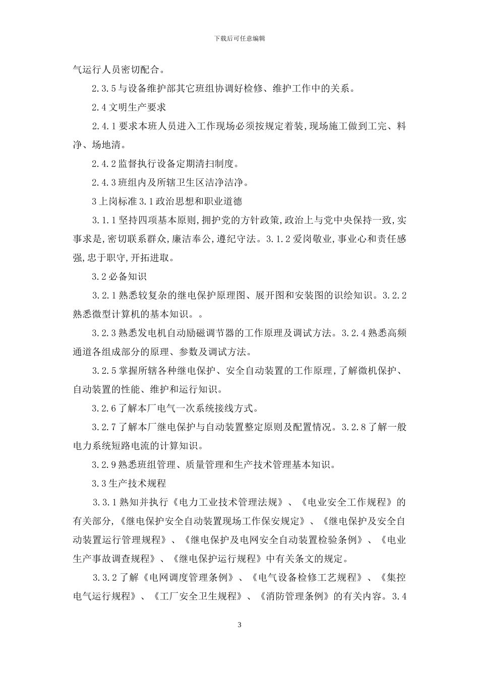 继电保护岗位职责_第3页