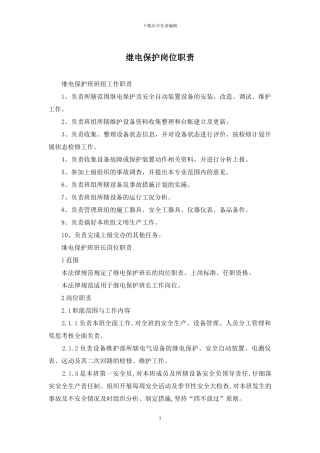 继电保护岗位职责