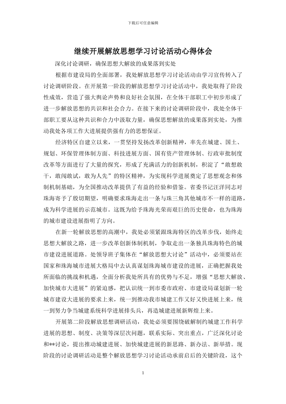 继续开展解放思想学习讨论活动心得体会_第1页