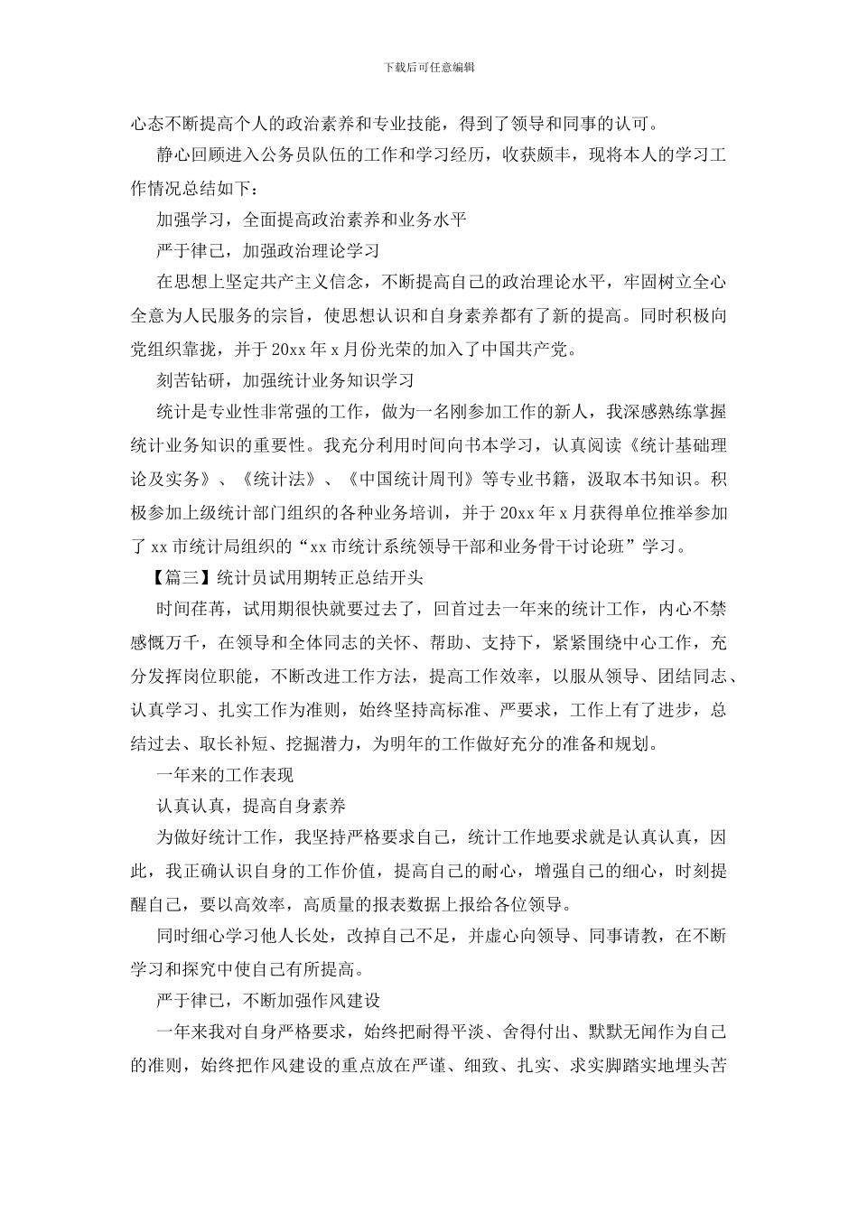 统计员试用期转正总结开头_第2页