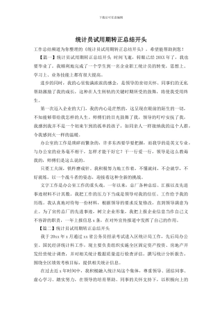 统计员试用期转正总结开头