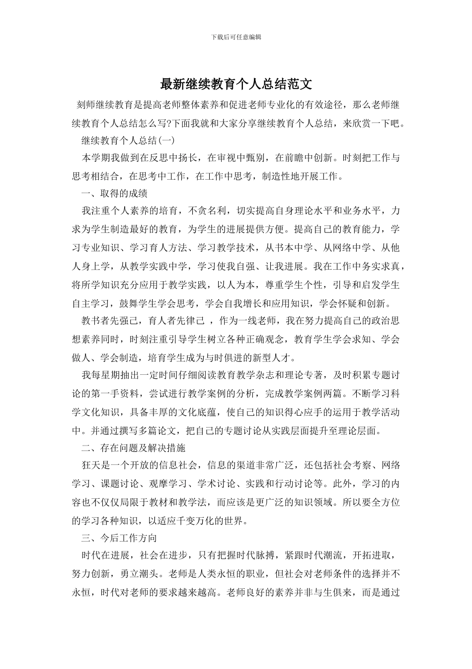 继续教育个人总结范文_第1页