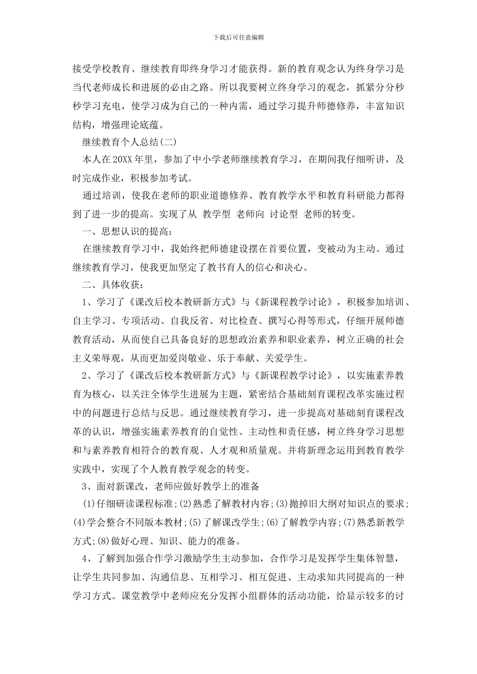 继续教育个人总结范文_第2页