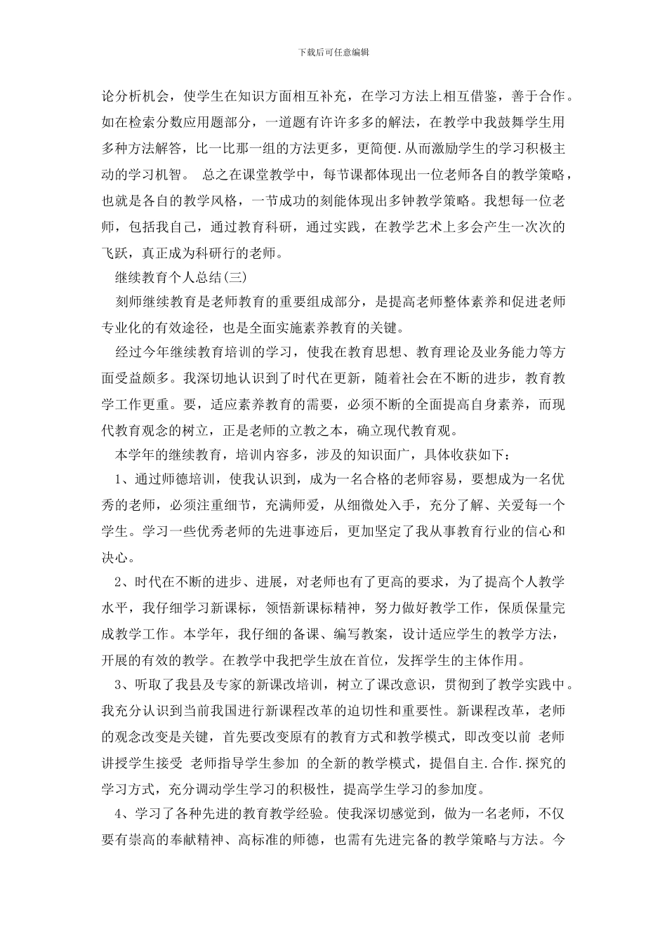 继续教育个人总结范文_第3页
