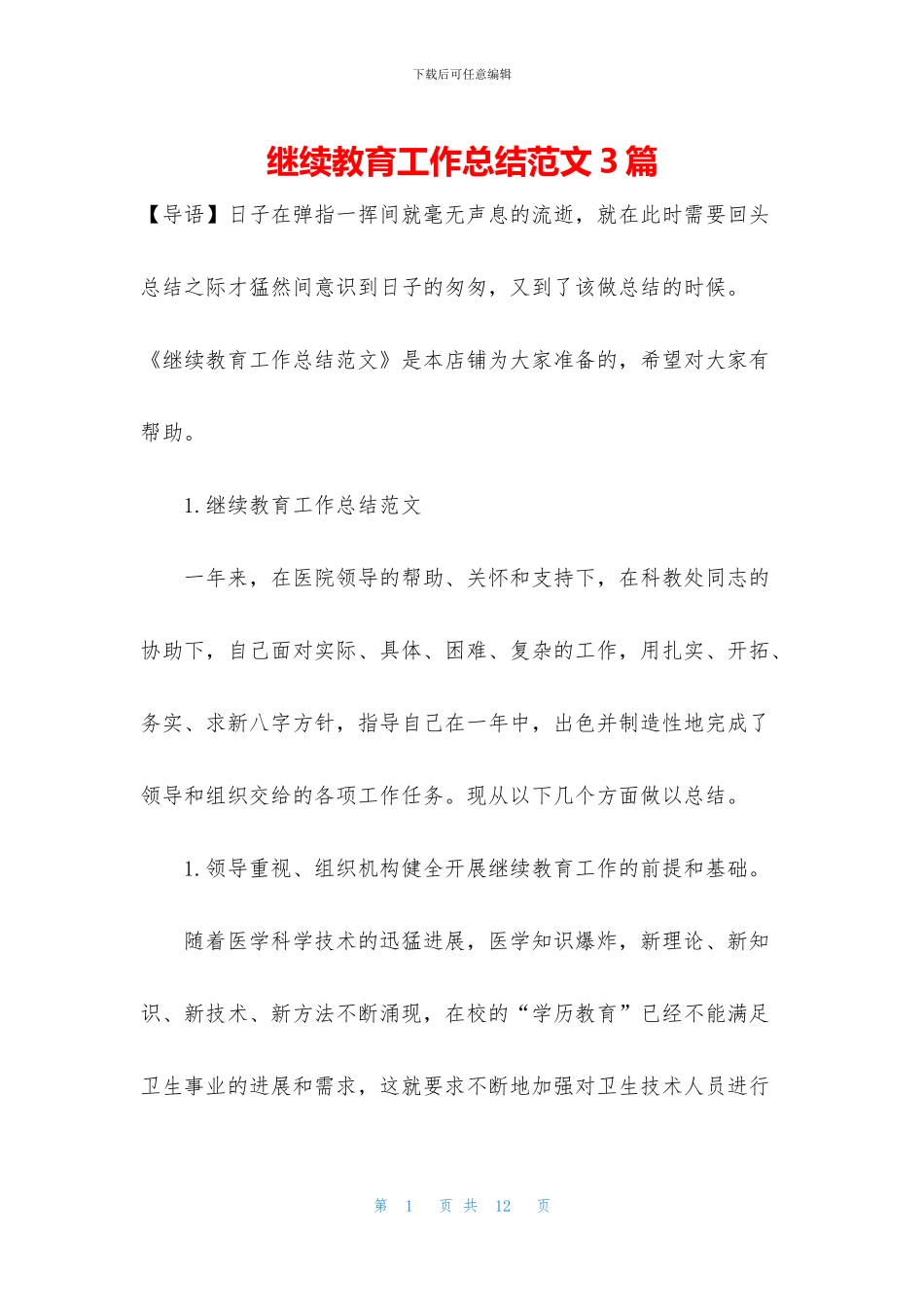 继续教育工作总结范文3篇_第1页