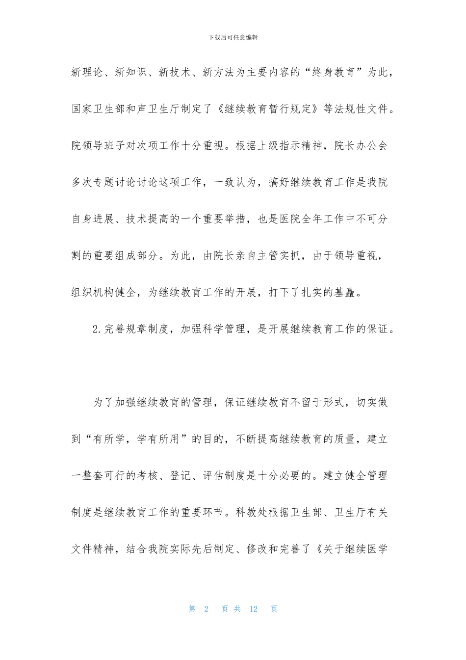 继续教育工作总结范文3篇_第2页
