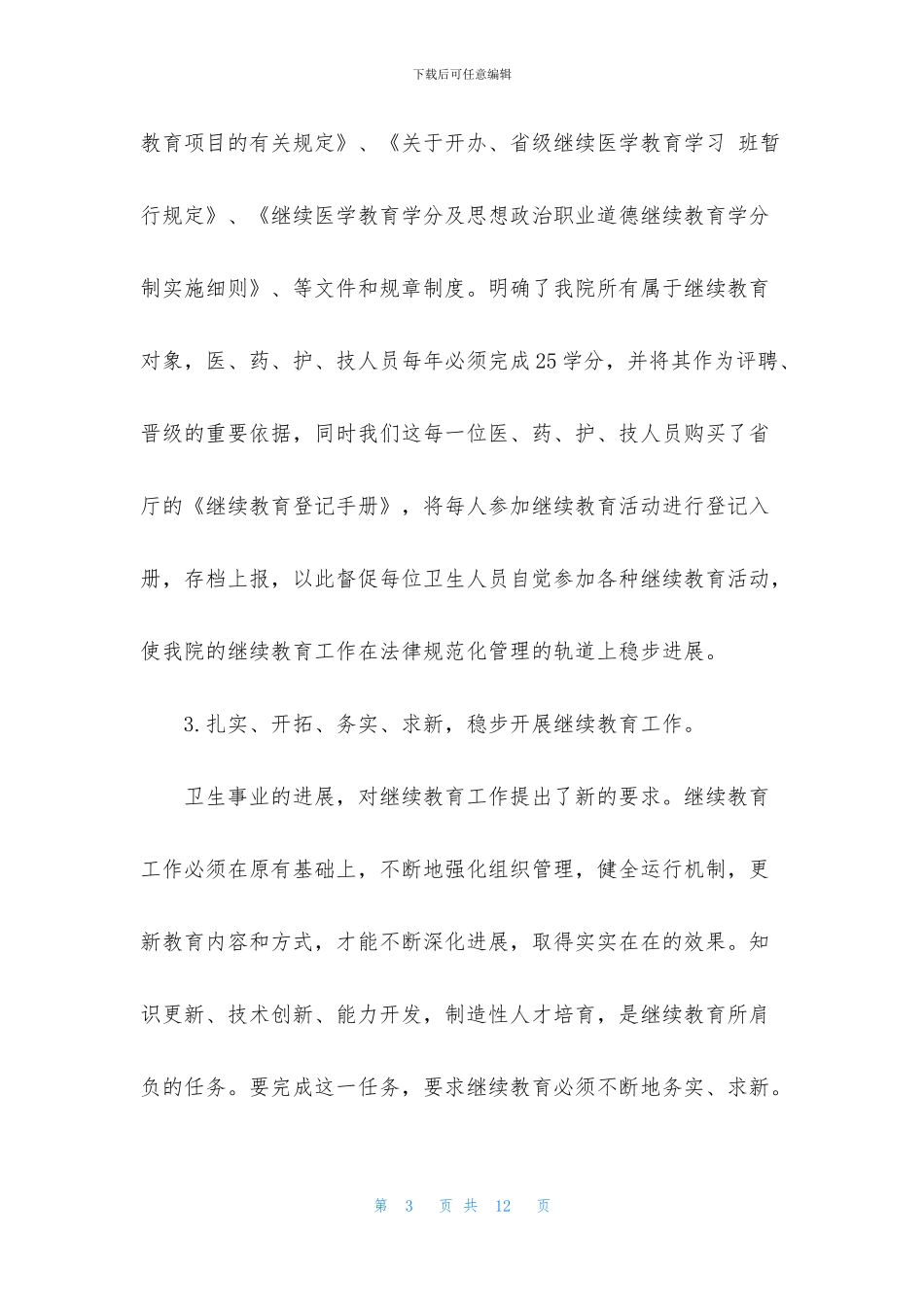 继续教育工作总结范文3篇_第3页