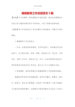 继续教育工作总结范文3篇
