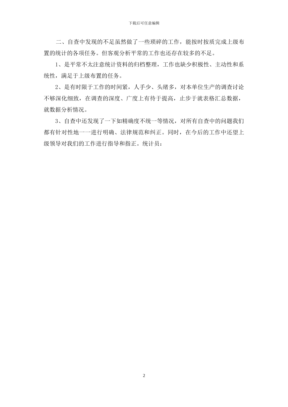 统计数据自查报告_第2页