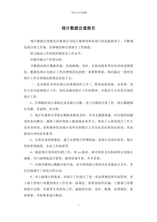 统计数据自查报告