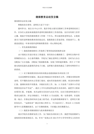 继续教育总结发言稿