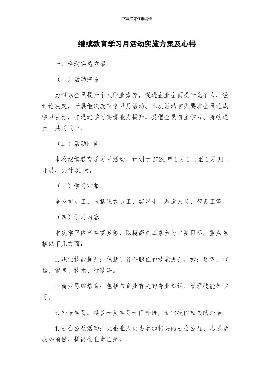 继续教育学习月活动实施方案及心得_第1页