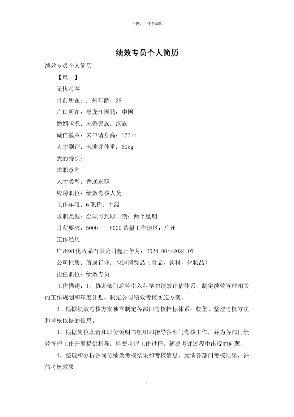 绩效专员个人简历_第1页