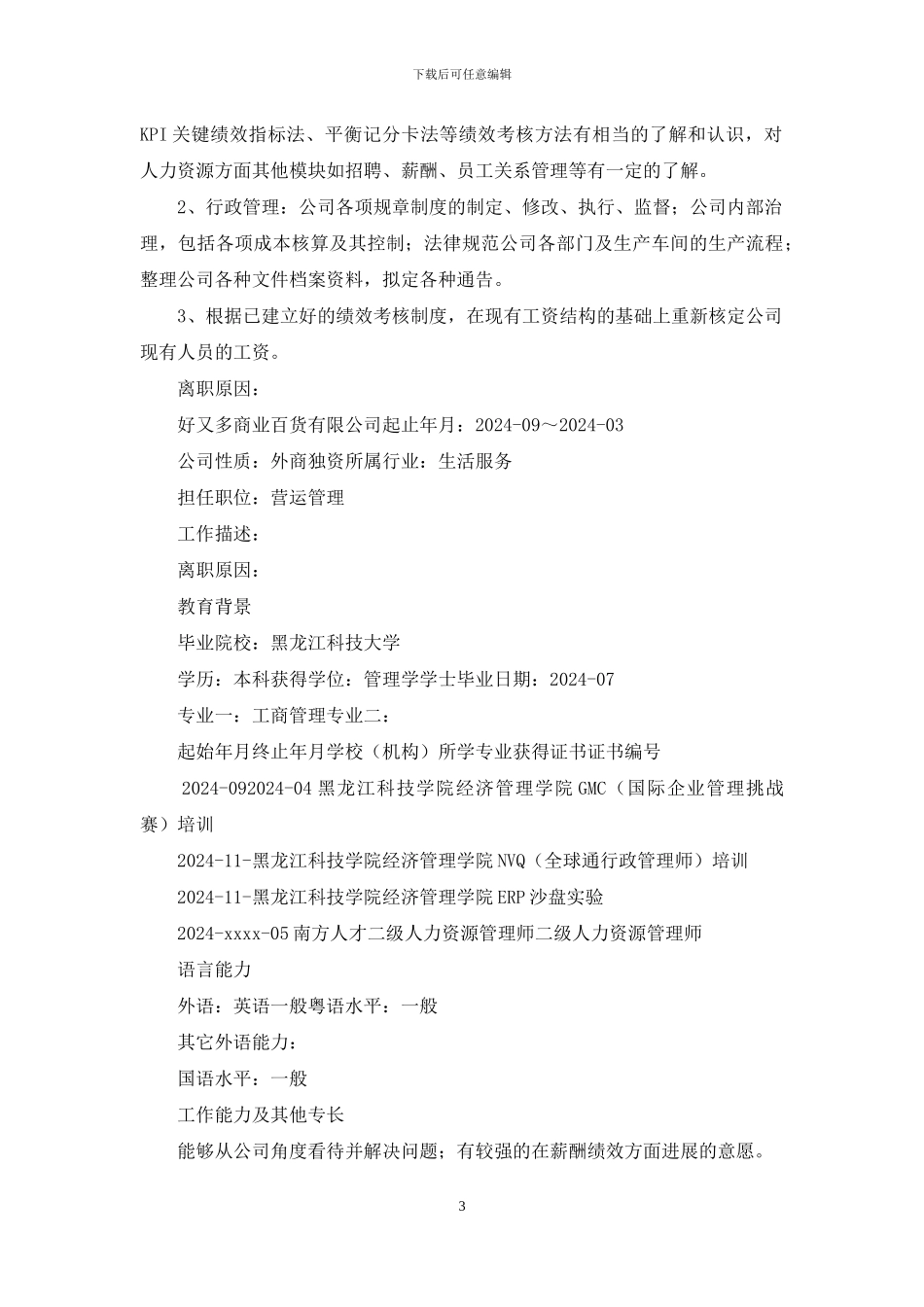 绩效专员个人简历_第3页