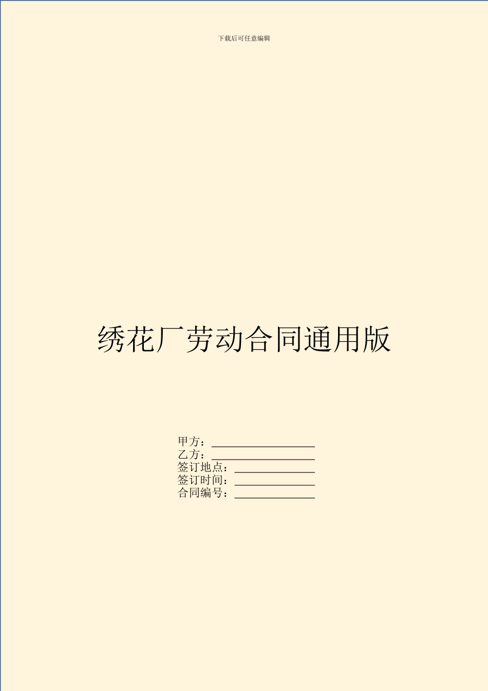 绣花厂劳动合同通用版_第1页