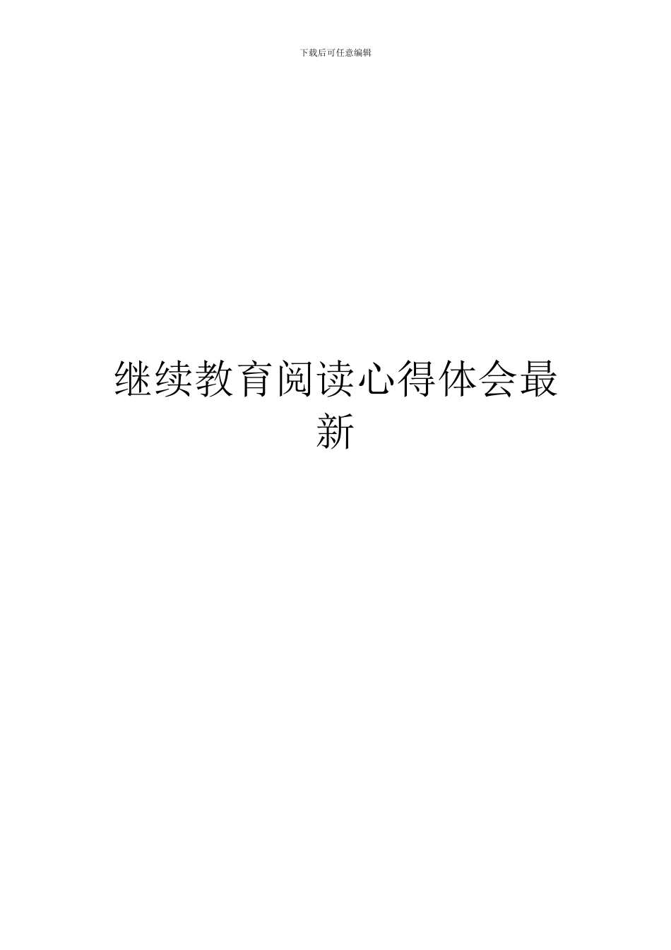 继续教育阅读心得体会最新_第1页