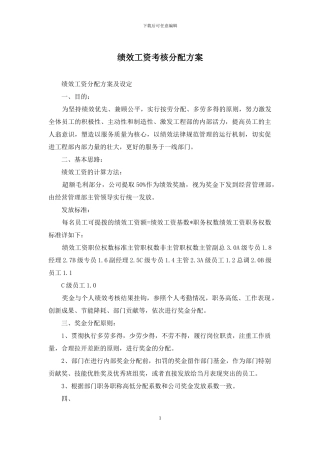 绩效工资考核分配方案