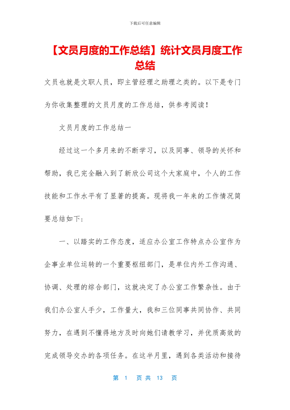 统计文员月度工作总结_第1页
