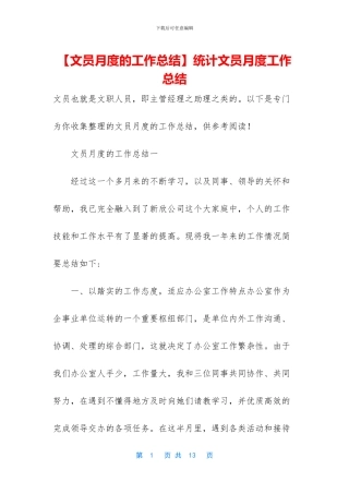 统计文员月度工作总结