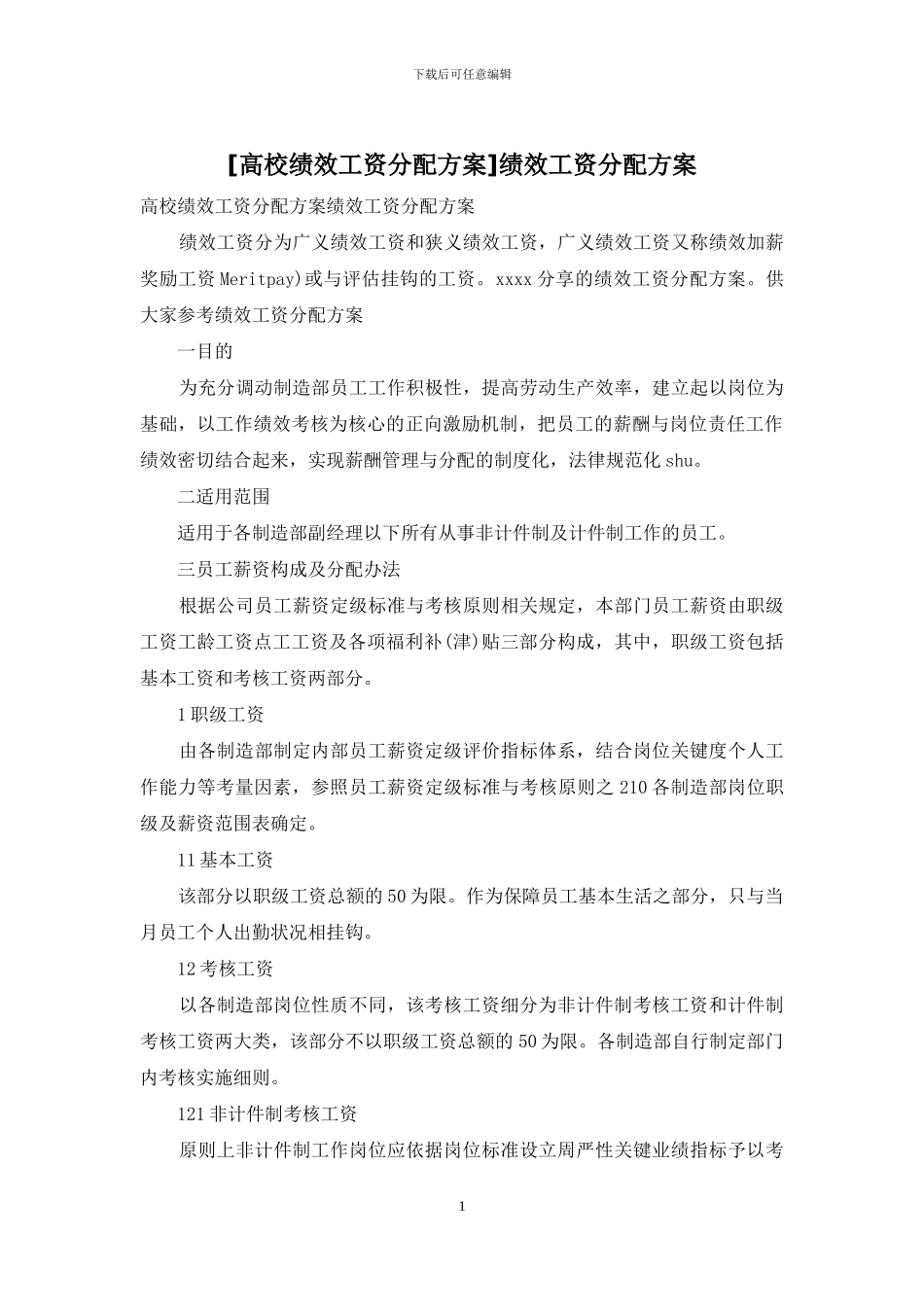 绩效工资分配方案_第1页