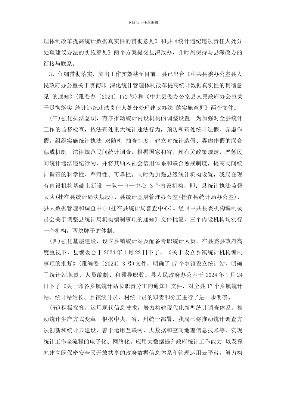 统计管理体制改革自查报告_第2页