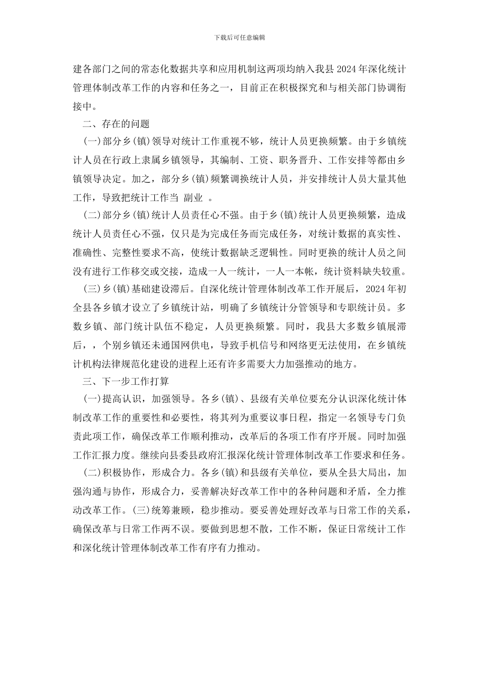 统计管理体制改革自查报告_第3页