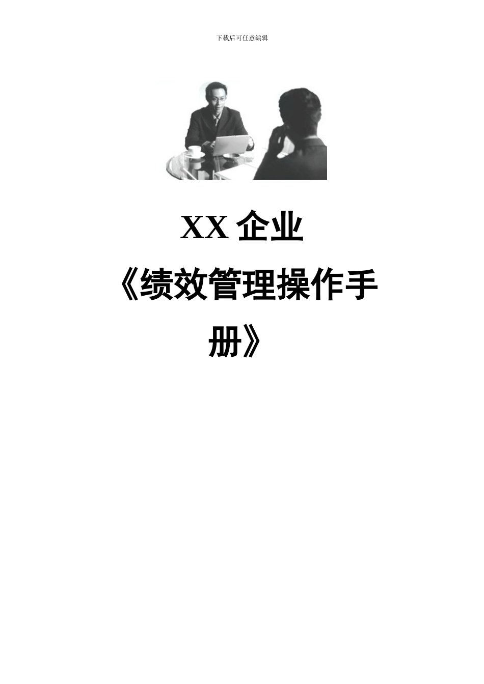 绩效管理操作手册_第1页