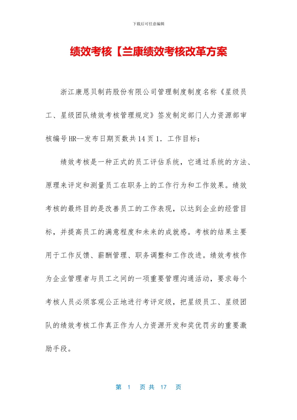 绩效考核【兰康绩效考核改革方案_第1页