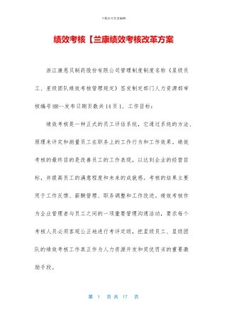 绩效考核【兰康绩效考核改革方案