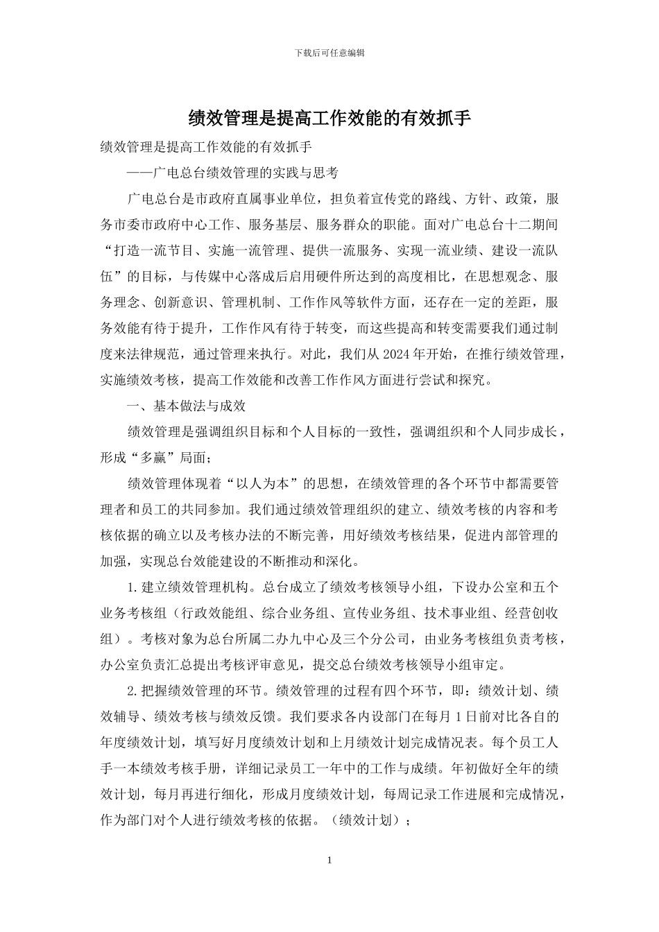 绩效管理是提高工作效能的有效抓手_第1页